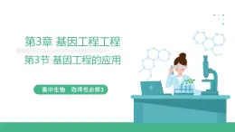 【名师特供】3.3《基因工程的应用》 课件 人教版高中生物选修三