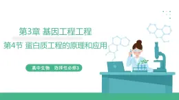 【名师特供】3.4《蛋白质工程的原理和应用》 课件 人教版高中生物选修三