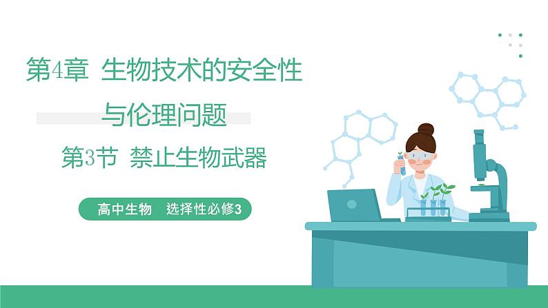 【名师特供】4.3《禁止生物武器》 课件 人教版高中生物选修三01