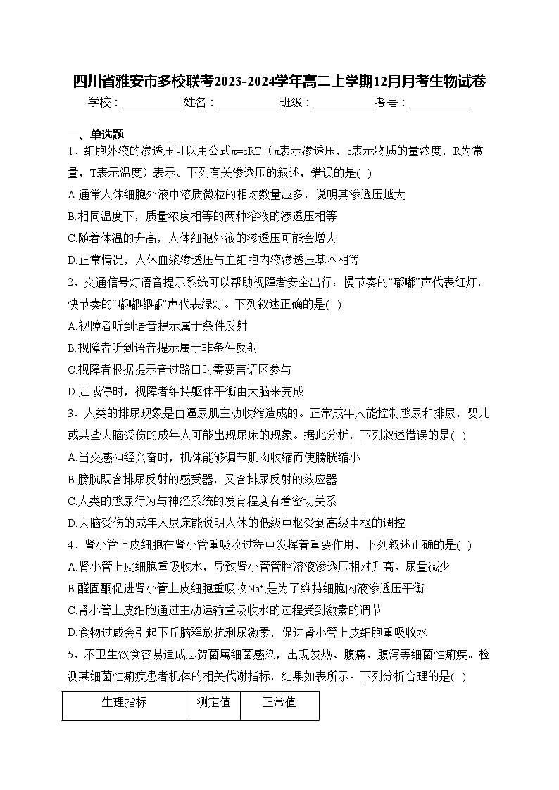 四川省雅安市多校联考2023-2024学年高二上学期12月月考生物试卷(含答案)01