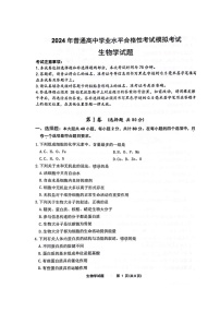 2024年江蘇省連云港市普通高中學(xué)業(yè)水平合格性考試模擬生物試卷
