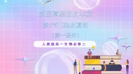 3.3《DNA的复制》（第1课时） 课件 人教版高中生物必修二