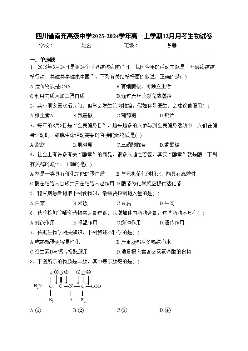 四川省南充高级中学2023-2024学年高一上学期12月月考生物试卷(含答案)01