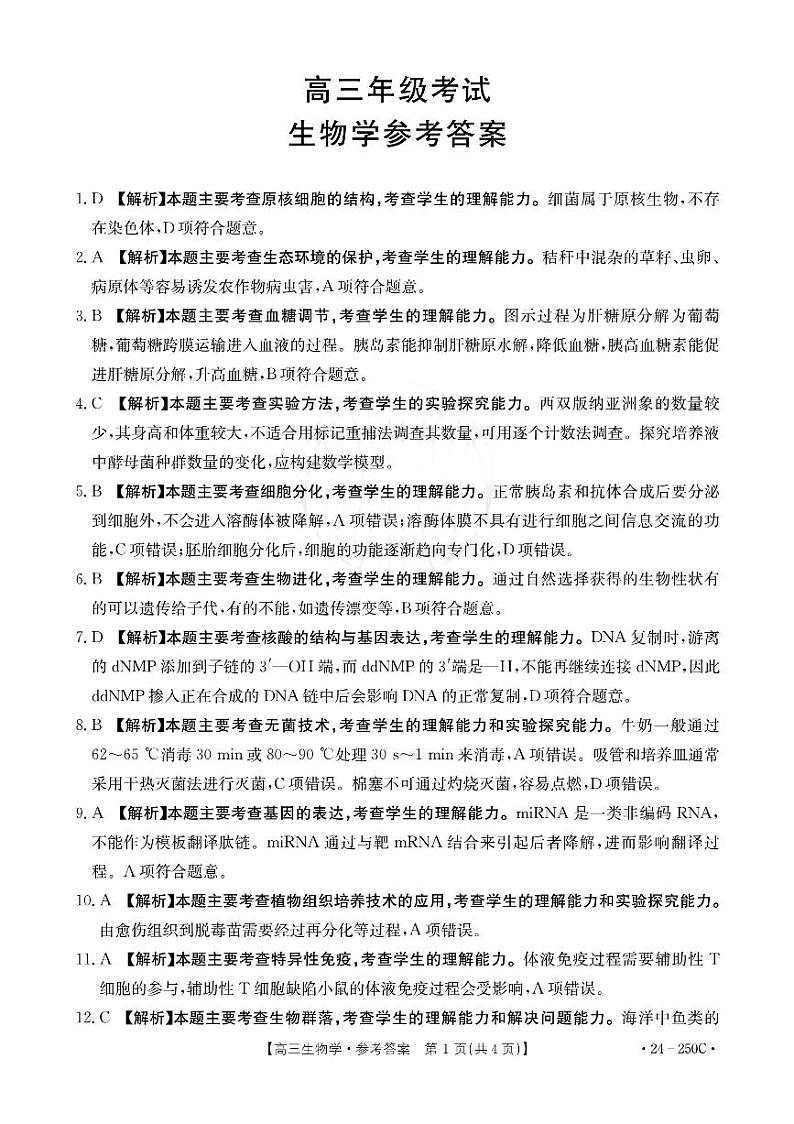 贵州省遵义市2023-2024学年高三上学期12月月考试题高三生物答案01
