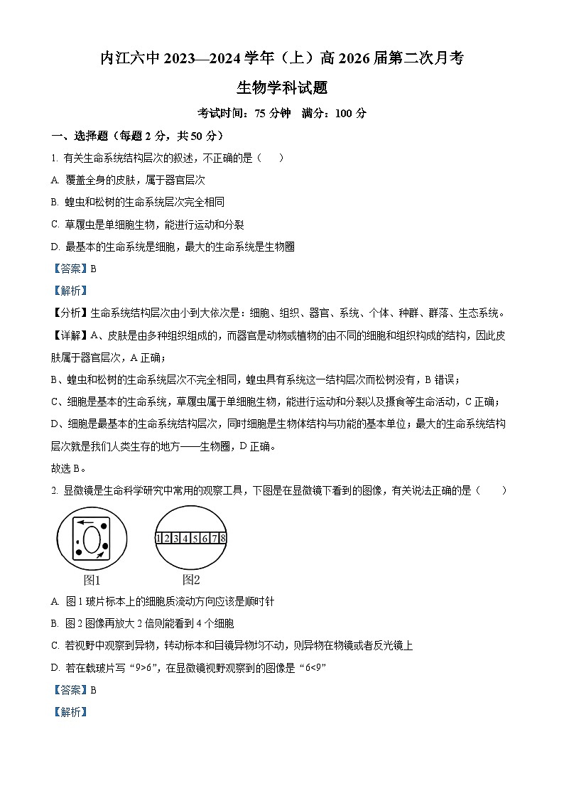 四川省内江市六中2023-2024学年高一上学期第2次月考生物试题(Word版附解析)01