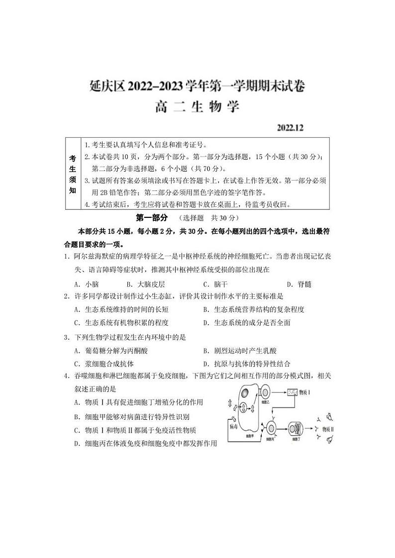 2023北京延庆区高二上学期期末生物试题及答案第1页