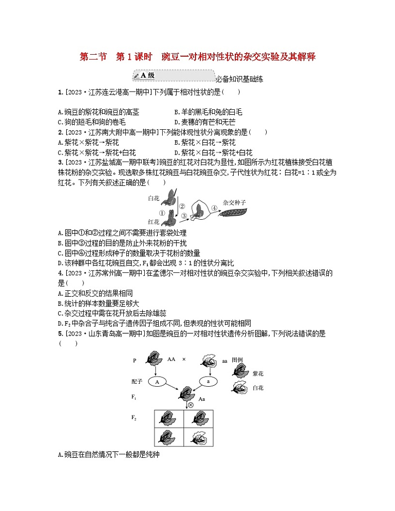 江苏专版2023_2024学年新教材高中生物第一章遗传的细胞基础第二节分离定律第一课时豌豆一对相对性状的杂交实验及其解释分层作业苏教版必修201