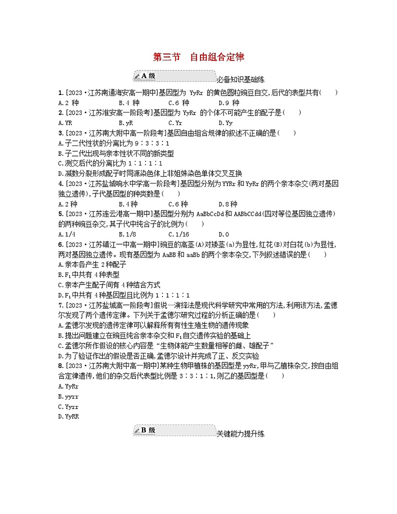 江苏专版2023_2024学年新教材高中生物第一章遗传的细胞基础第三节自由组合定律分层作业苏教版必修2第1页