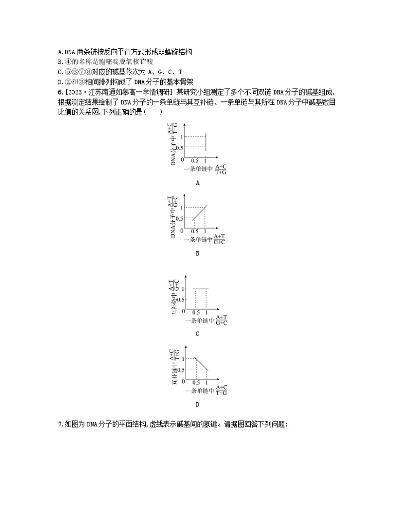 江苏专版2023_2024学年新教材高中生物第二章遗传的分子基础第二节DNA分子的结构和复制第一课时DNA分子的结构分层作业苏教版必修202