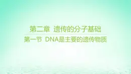 江苏专版2023_2024学年新教材高中生物第二章遗传的分子基础第一节DNA是主要的遗传物质课件苏教版必修2