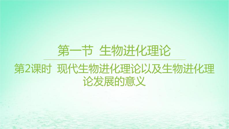 江苏专版2023_2024学年新教材高中生物第四章生物的进化第一节生物进化理论第二课时现代生物进化理论以及生物进化理论发展的意义课件苏教版必修2 (1)01