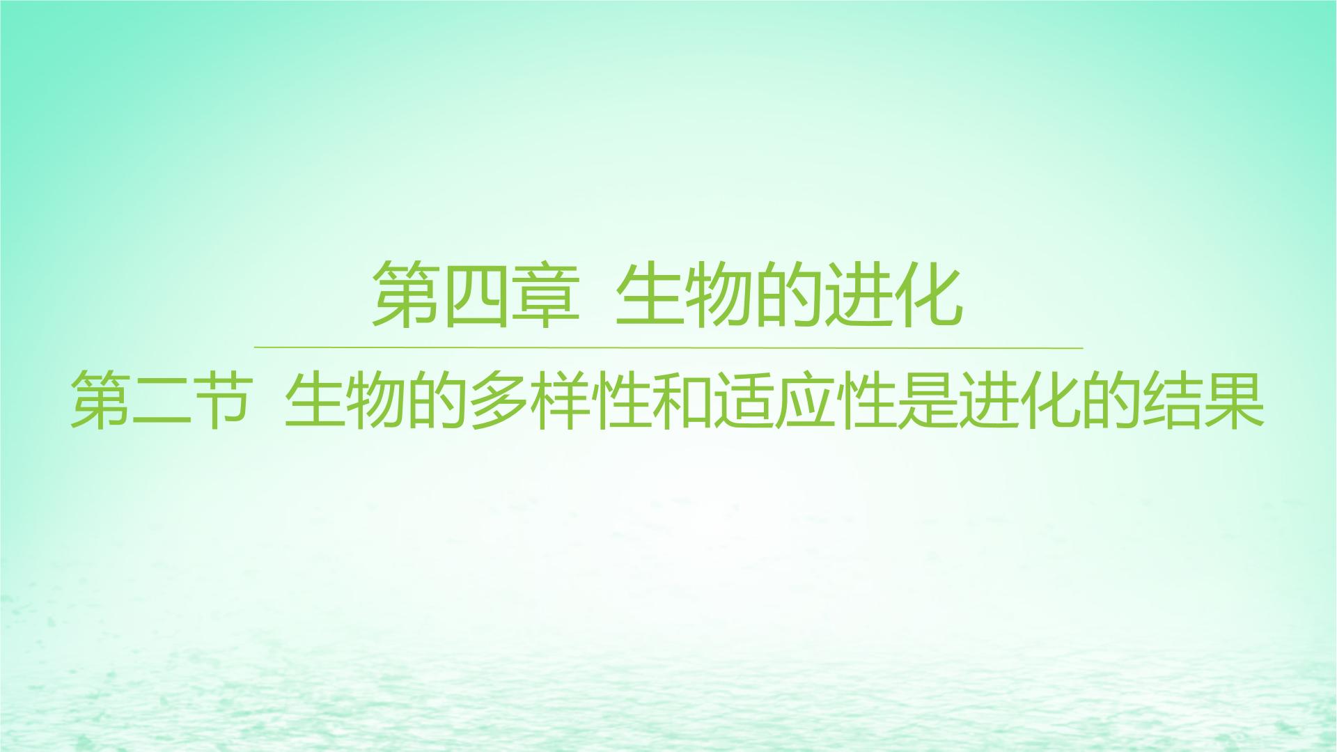 江苏专版2023_2024学年新教材高中生物第四章生物的进化第二节生物的多样性和适应性是进化的结果课件苏教版必修2