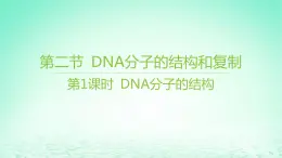 江苏专版2023_2024学年新教材高中生物第二章遗传的分子基础第二节DNA分子的结构和复制第一课时DNA分子的结构课件苏教版必修2