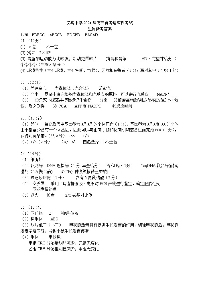 2024浙江省义乌中学高三上学期首考适应性考试生物PDF版含答案01
