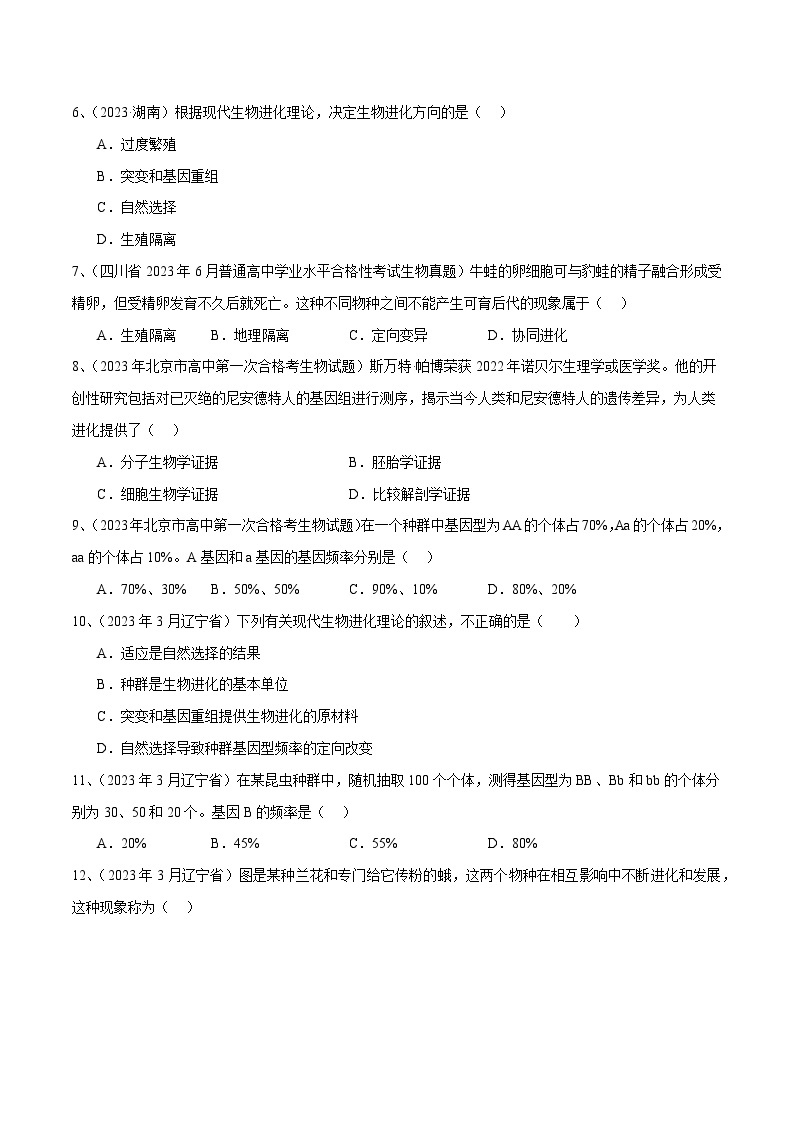 专题12 生物的进化-备战2024年高中学业水平考试生物真题分类汇编02