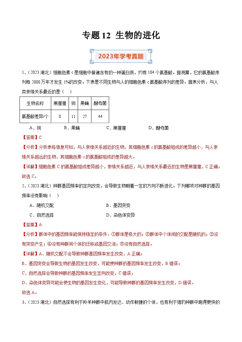 专题12 生物的进化-备战2024年高中学业水平考试生物真题分类汇编01