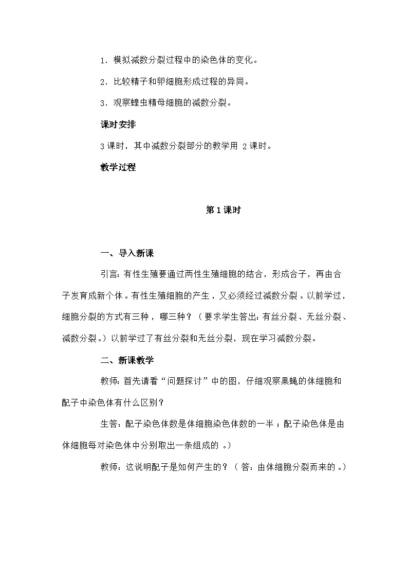 高中生物第二章基因和染色体的关系2.1减数分裂和受精作用B1教案新人教版必修202