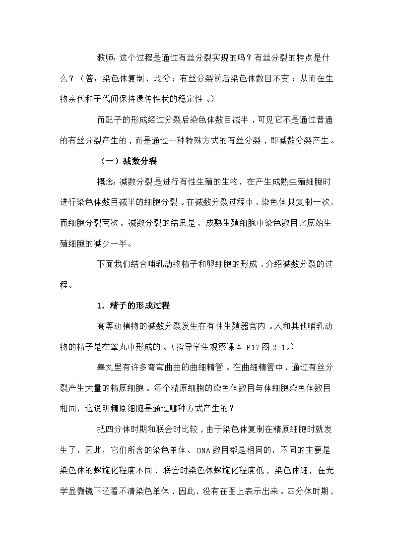 高中生物第二章基因和染色体的关系2.1减数分裂和受精作用B1教案新人教版必修203