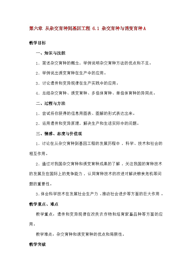高中生物第六章从杂交育种到基因工程6.1杂交育种与诱变育种A教案新人教版必修2第1页