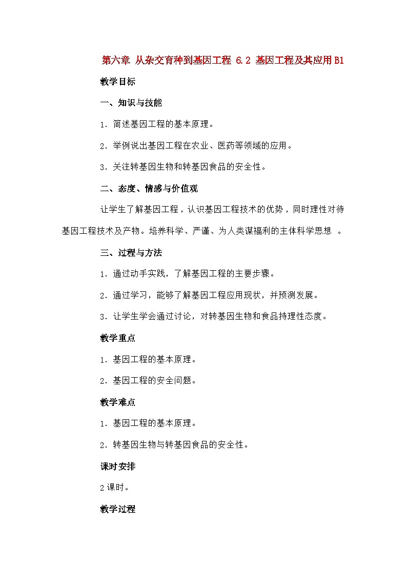 高中生物第六章从杂交育种到基因工程6.2基因工程及其应用B1教案新人教版必修201