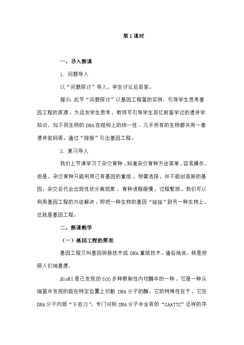 高中生物第六章从杂交育种到基因工程6.2基因工程及其应用B1教案新人教版必修202