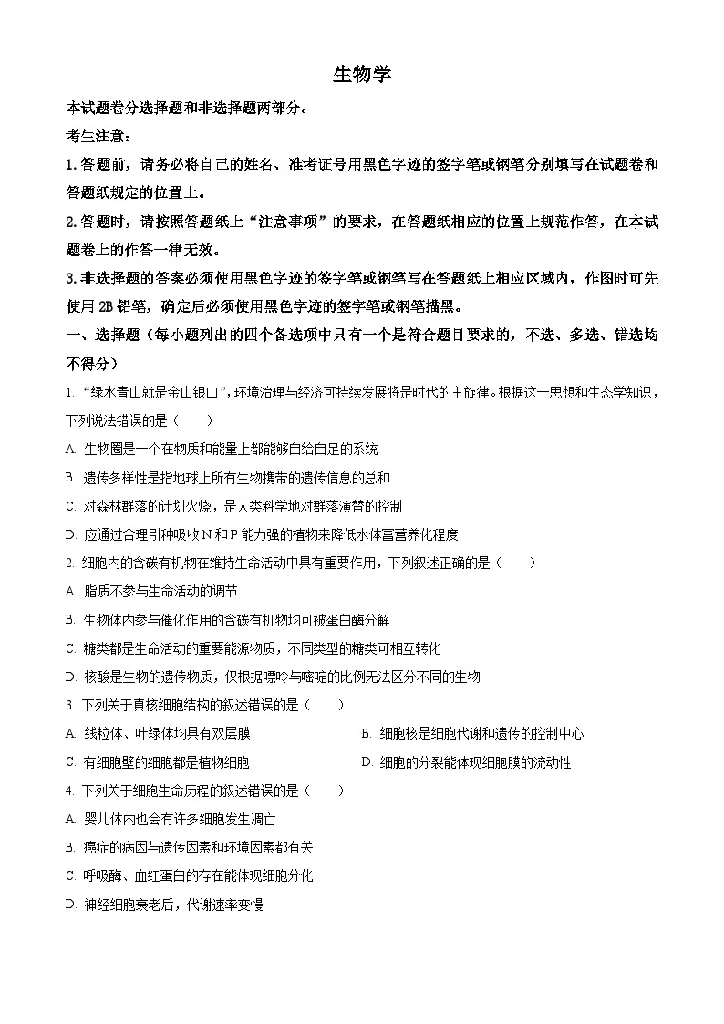 浙江省镇海中学2023-2024学年高三上学期首考12月模拟生物试卷（Word版附解析）01