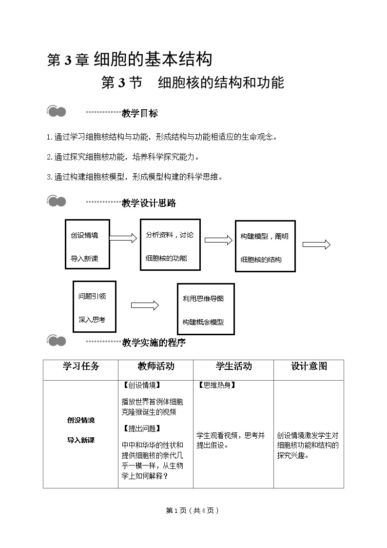 3.3细胞核的结构和功能教学设计-2023-2024学年高一上学期生物人教版必修101