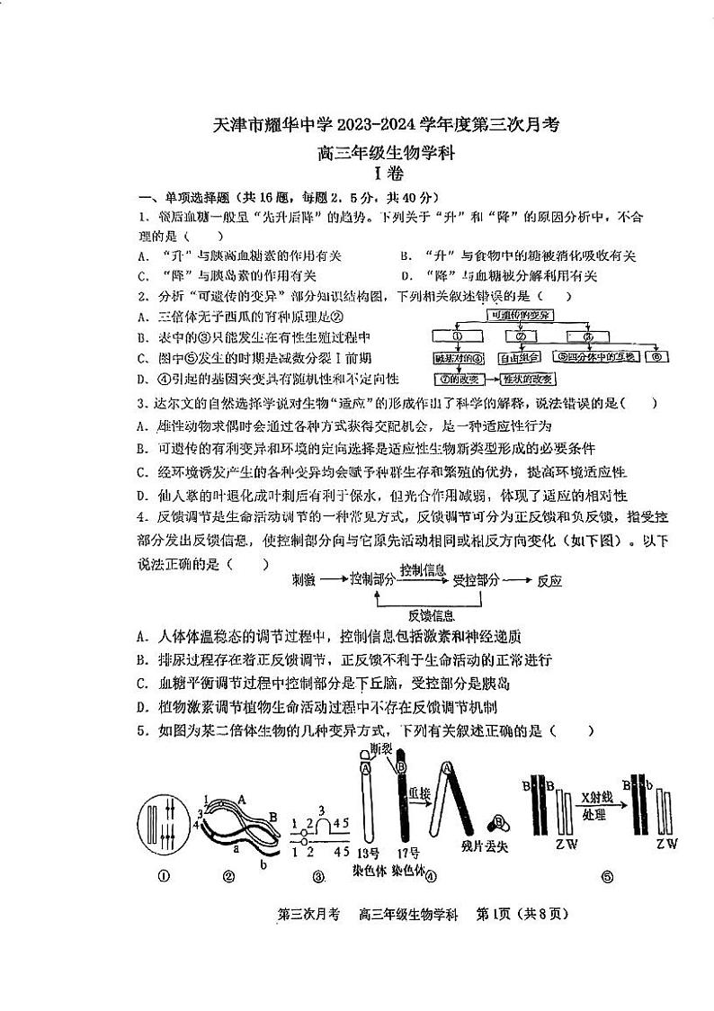 天津市耀华中学2023-2024学年高三上学期第三次考试生物试题01