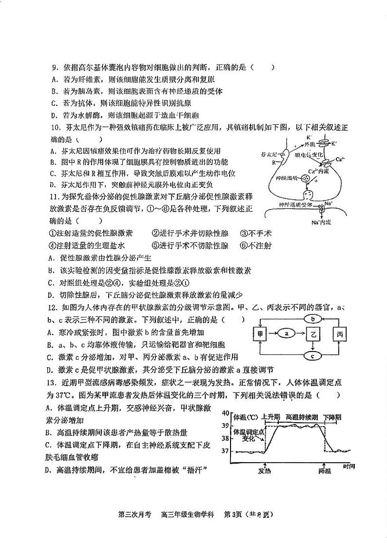 天津市耀华中学2023-2024学年高三上学期第三次考试生物试题03