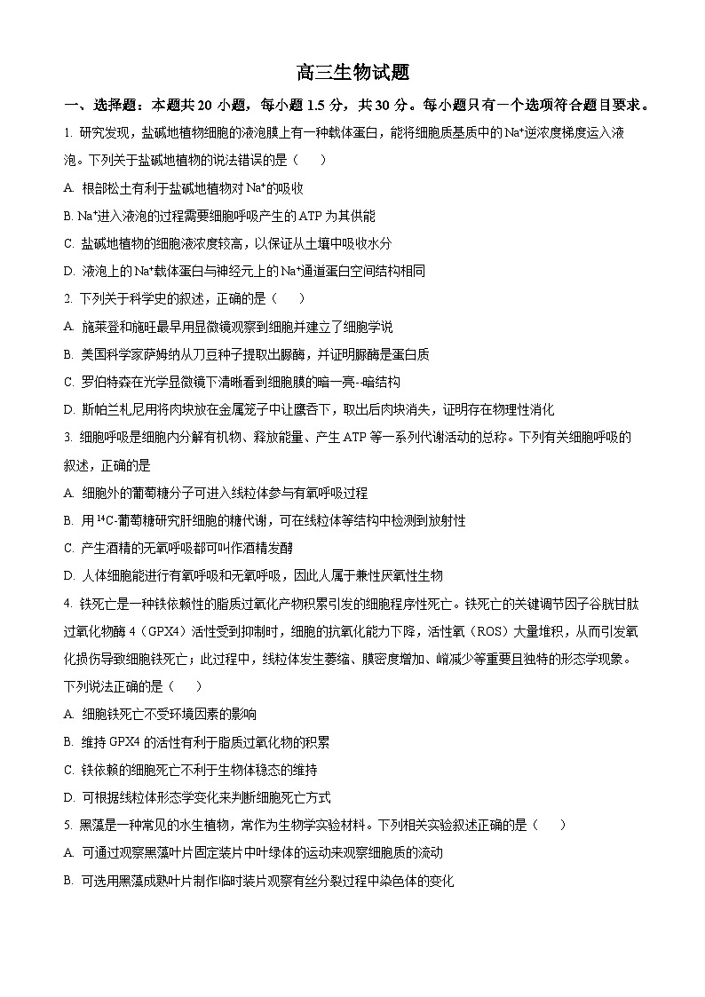 精品解析:2024届山东省潍坊市昌乐一中学高三模拟预测生物试题(原卷版)第1页
