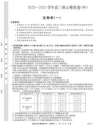 九师联盟2023-2024学年高三核心模拟卷（中）一生物试卷