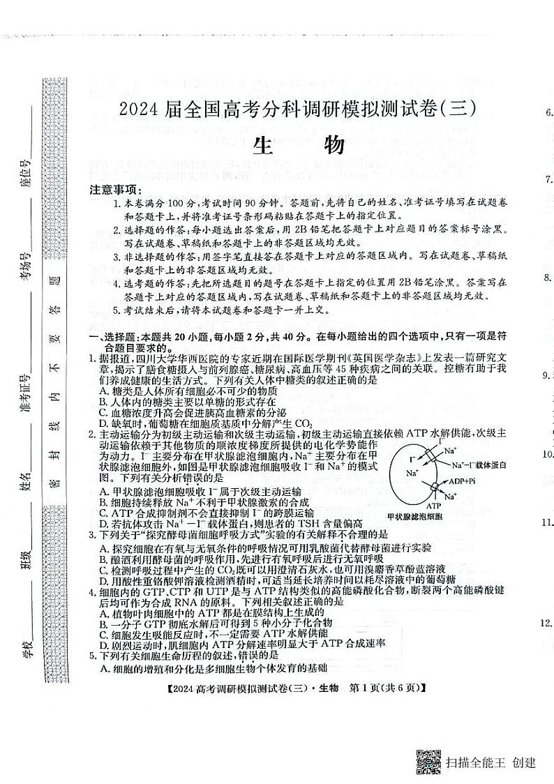 陕西省咸阳市永寿县中学2024届高三上学期高考调研拟测试卷(二)生物01