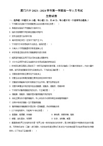 2024厦门六中高一上学期1月月考试题生物含解析