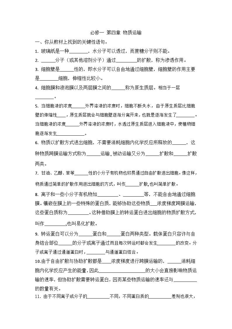 高三生物一轮复习导学案 物质运输第1页