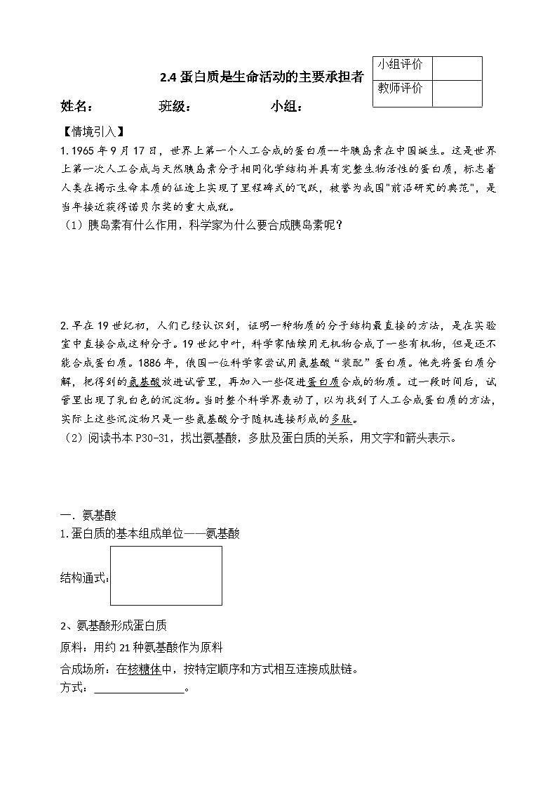 2.4蛋白质是生命活动的主要承担者导学案 高中生物人教版必修1第1页