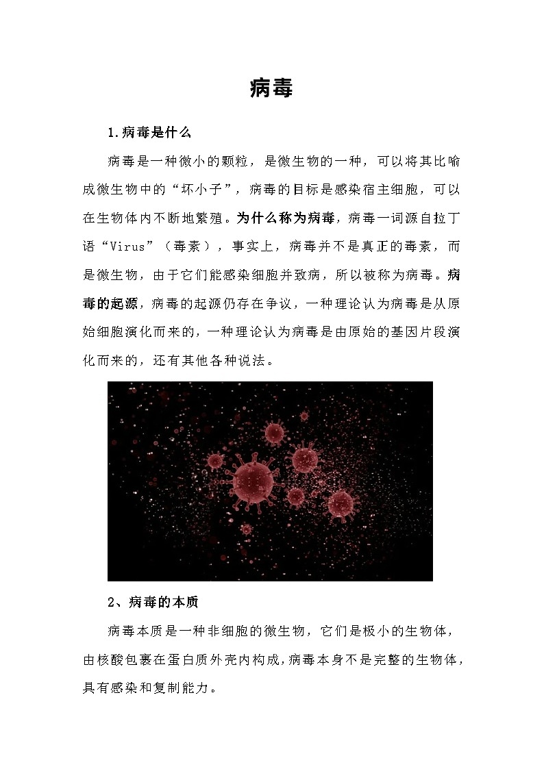 备课素材知识点:病毒- 高中生物人教版必修1第1页