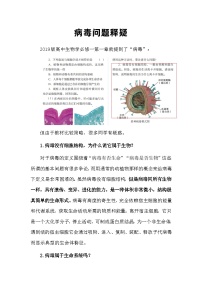 备课素材知识点：病毒问题释疑  高中生物人教版必修1