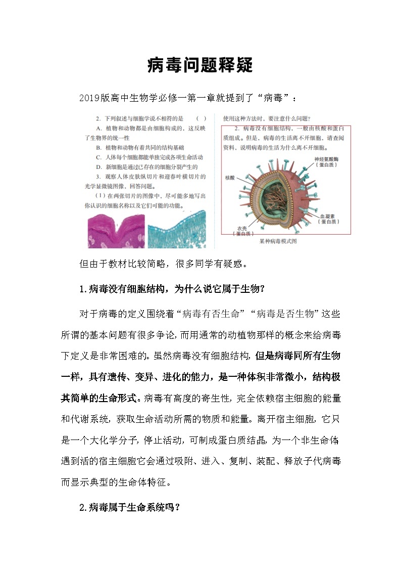 备课素材知识点：病毒问题释疑  高中生物人教版必修101