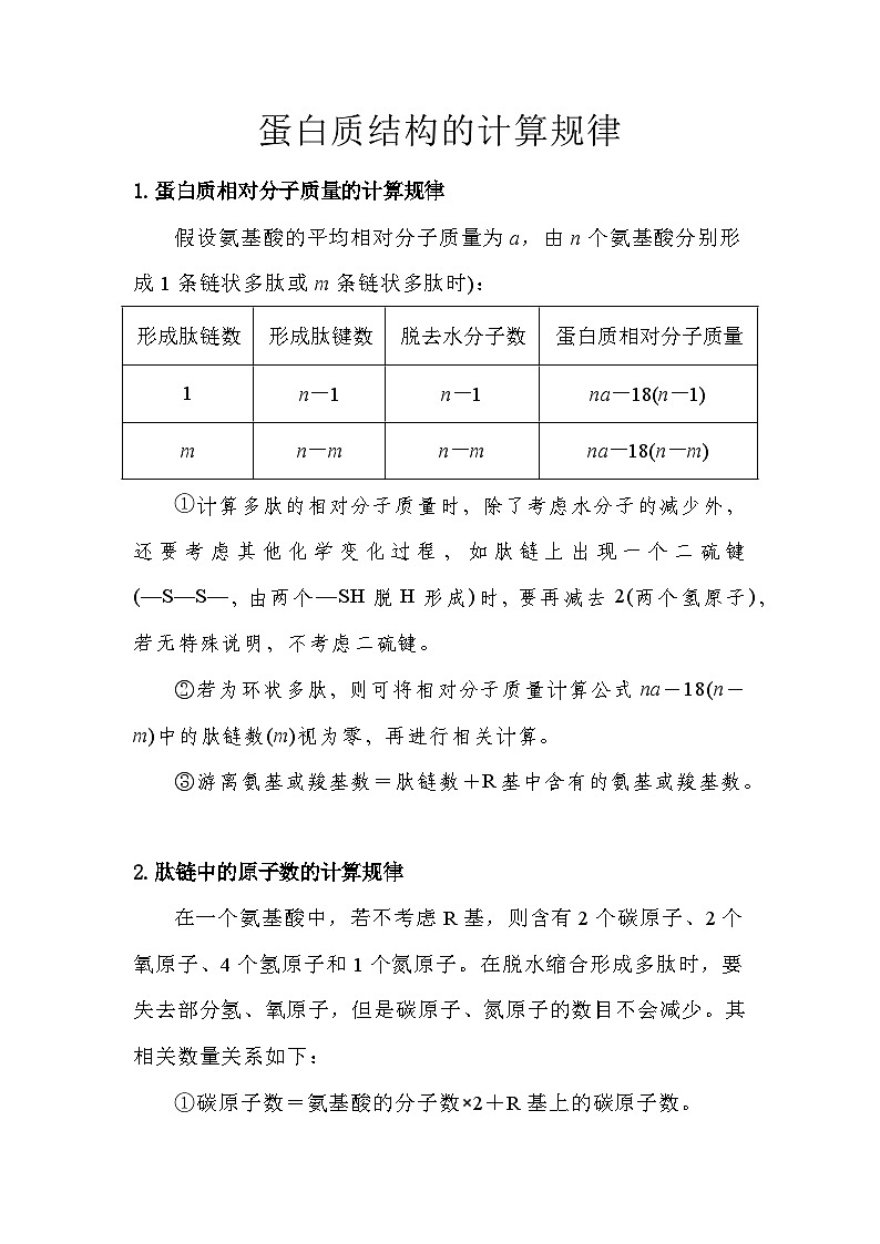 备课素材知识点:蛋白质结构的计算规律  高中生物人教版必修1第1页