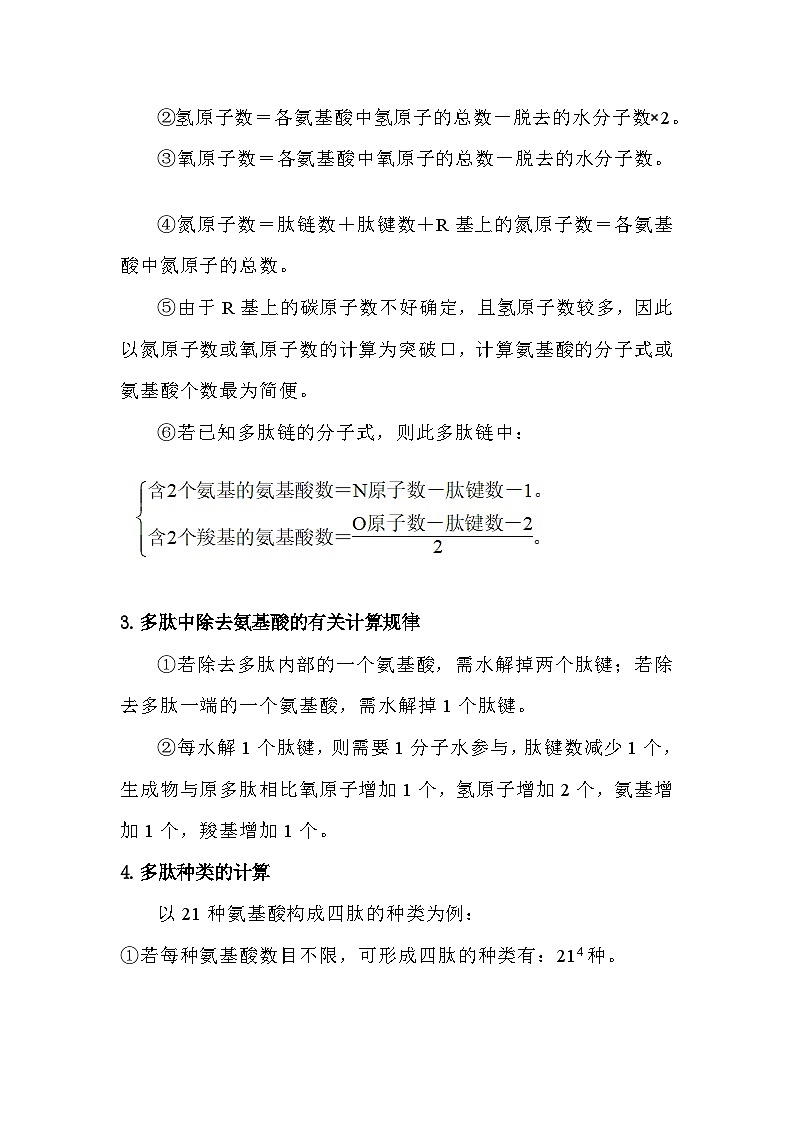 备课素材知识点:蛋白质结构的计算规律  高中生物人教版必修1第2页