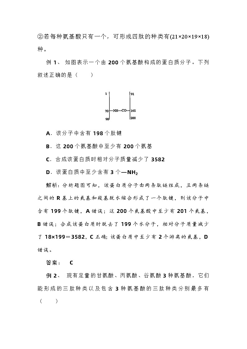 备课素材知识点:蛋白质结构的计算规律  高中生物人教版必修1第3页