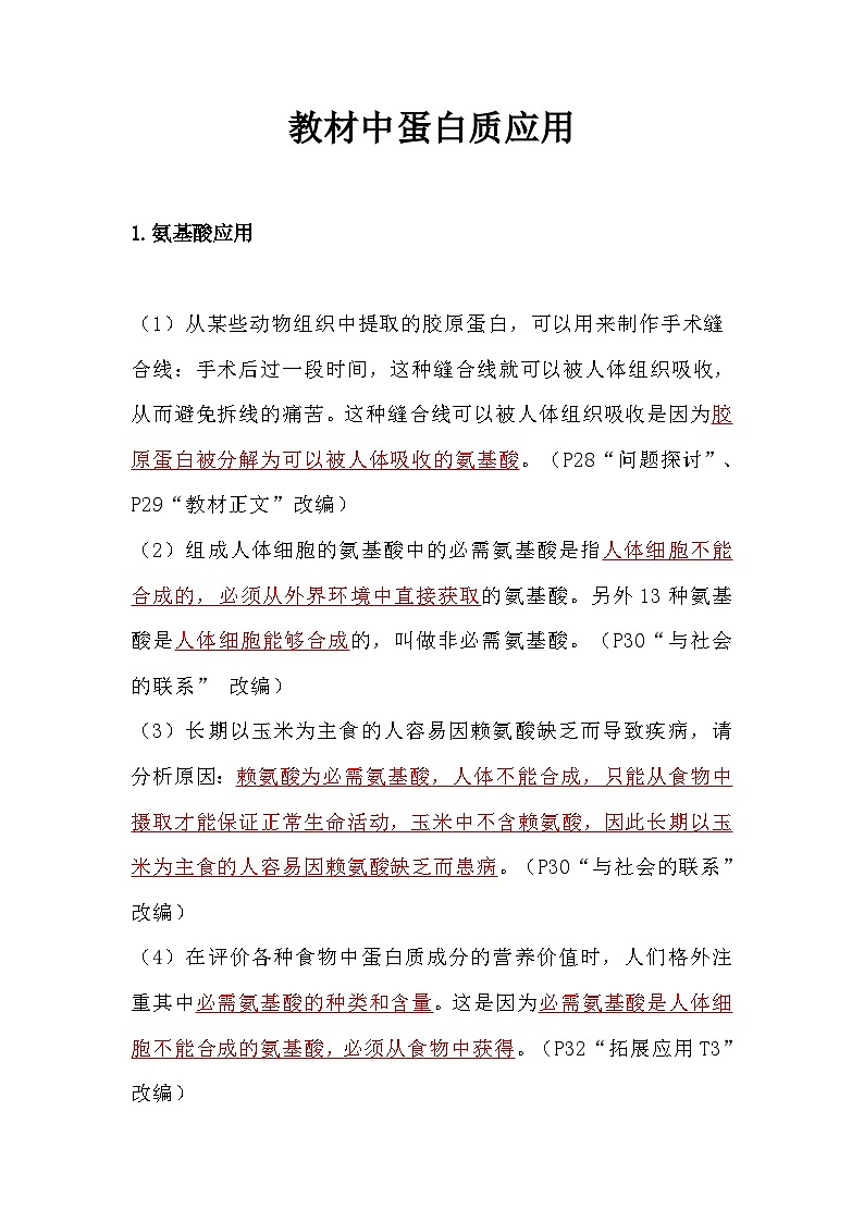 备课素材知识点:教材中蛋白质应用- 高中生物人教版必修1第1页