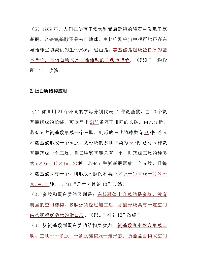 备课素材知识点:教材中蛋白质应用- 高中生物人教版必修1第2页