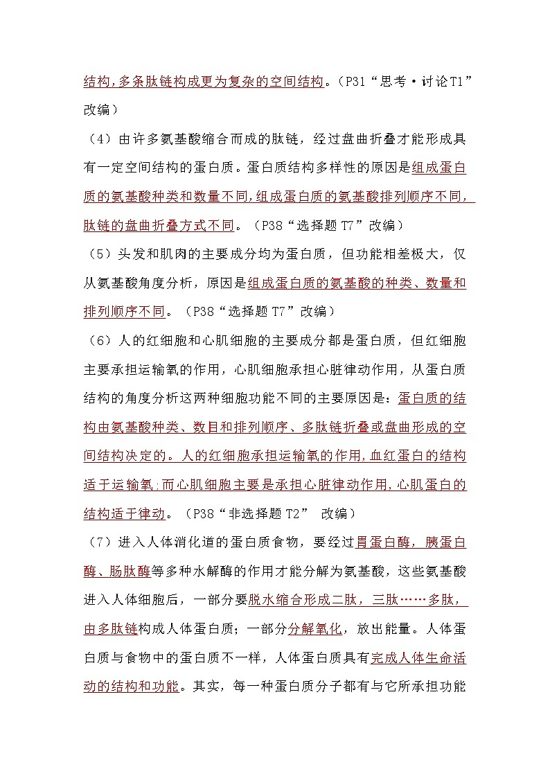 备课素材知识点:教材中蛋白质应用- 高中生物人教版必修1第3页