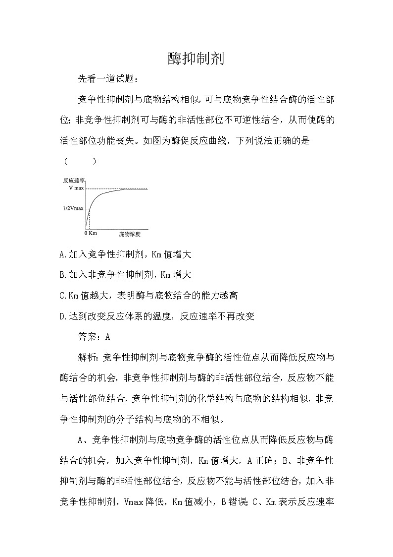 备课素材知识点:酶抑制剂- 高中生物人教版必修1第1页