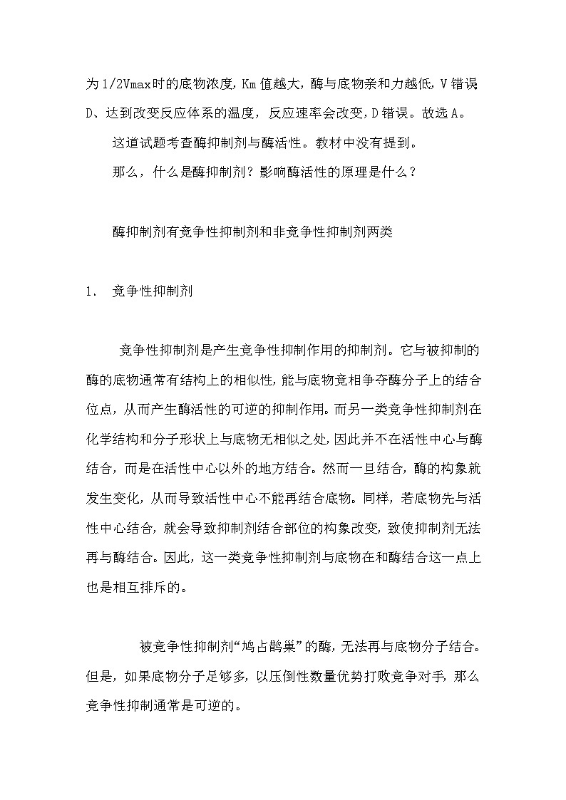 备课素材知识点:酶抑制剂- 高中生物人教版必修1第2页