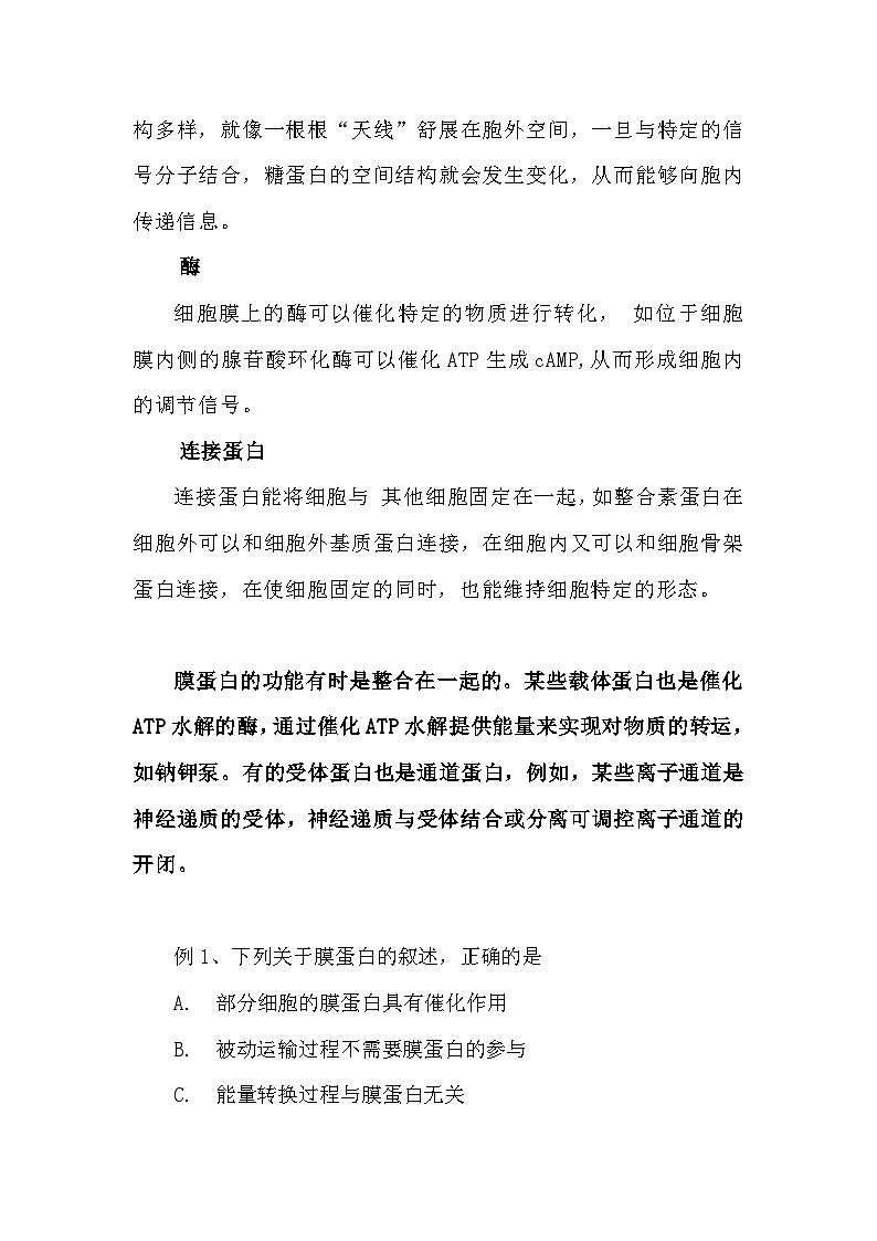 备课素材知识点:膜蛋白的种类和功能- 高中生物人教版必修1第3页