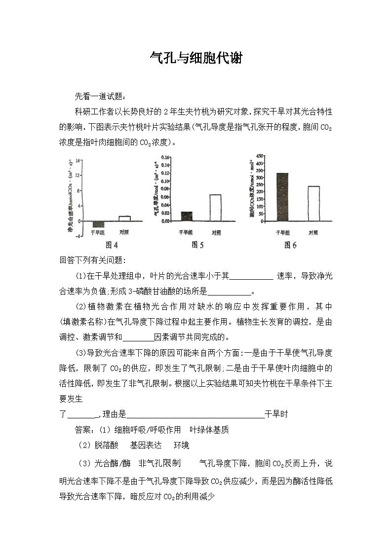备课素材知识点:气孔与细胞代谢  高中生物人教版必修1第1页