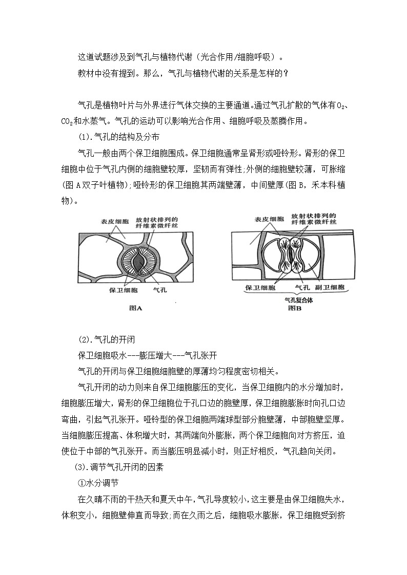 备课素材知识点:气孔与细胞代谢  高中生物人教版必修1第2页