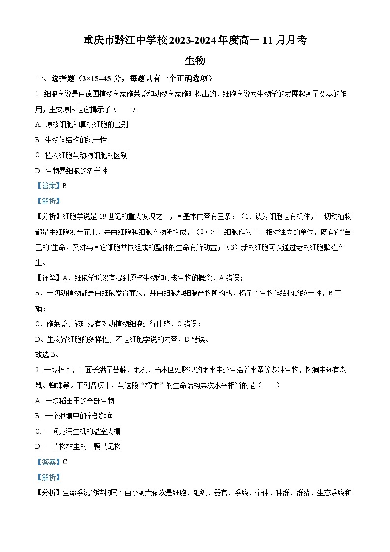 重庆市黔江中学校2023-2024学年高一上学期11月月考生物试题（Word版附解析）01